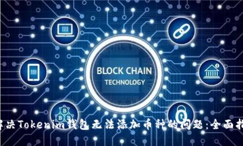  解决Tokenim钱包无法添加币种的问题：全面指南