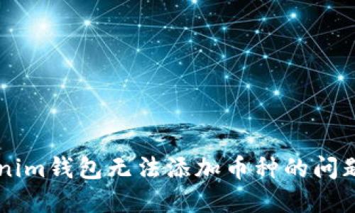  解决Tokenim钱包无法添加币种的问题：全面指南