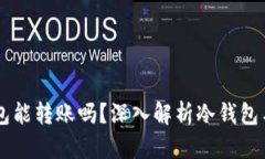 虚拟币冷钱包能转账吗？深入解析冷钱包与转账