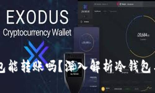 虚拟币冷钱包能转账吗？深入解析冷钱包与转账的关系