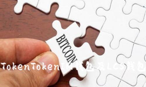 和关键词


全面解析TokenTokenIM钱包及LCS钱包使用指南