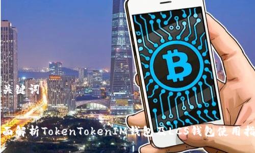 和关键词


全面解析TokenTokenIM钱包及LCS钱包使用指南