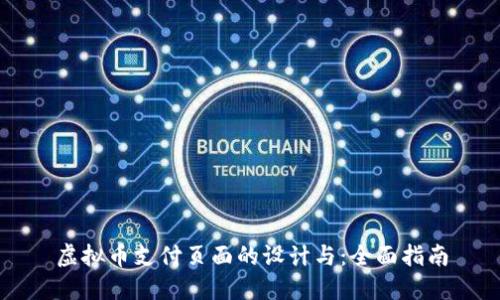 虚拟币支付页面的设计与：全面指南