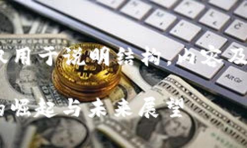 免责声明：以下内容为虚构示例，仅用于说明结构，内容及想法需要根据具体信息进行调整。

label新时代的国家币：虚拟货币的崛起与未来展望