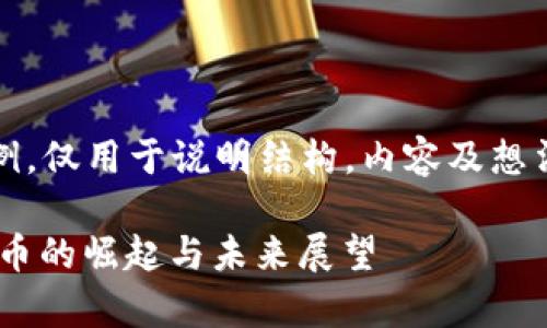 免责声明：以下内容为虚构示例，仅用于说明结构，内容及想法需要根据具体信息进行调整。

label新时代的国家币：虚拟货币的崛起与未来展望