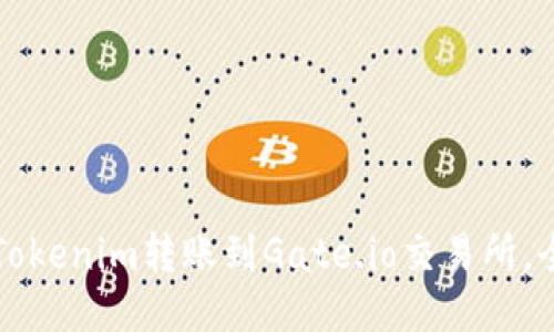 如何将Tokenim转账到Gate.io交易所，全面指南