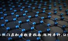 : 2023年热门虚拟币投资指南：选对币种，让财富