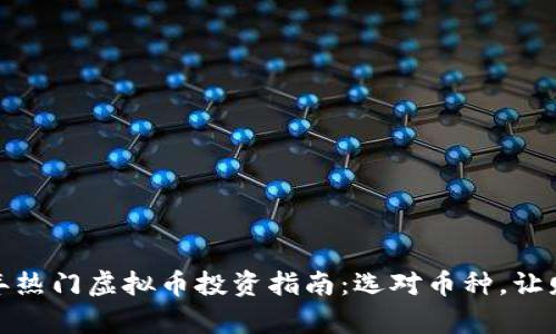 : 2023年热门虚拟币投资指南：选对币种，让财富增值！