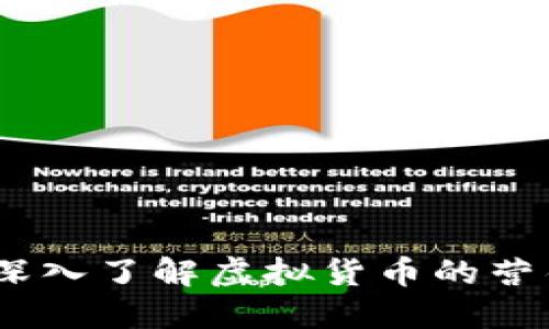 虚拟币刷子：深入了解虚拟货币的营销工具与风险