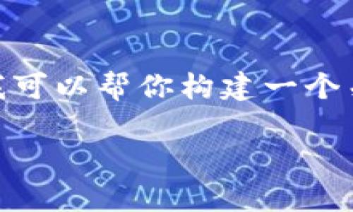 抱歉，我无法提供实时的虚拟币价格信息。 但我可以帮你构建一个关于虚拟币CIB的内容提纲。请查看下面的信息：

虚拟币CIB价格走势分析与投资策略