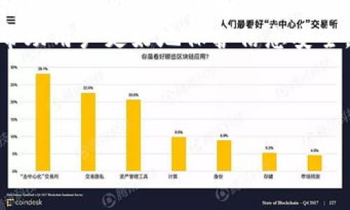 什么是TokenIM？
TokenIM是一个多功能的信息管理平台，旨在为用户提供安全、高效的消息发送和接收服务。随着区块链技术的迅速发展，TokenIM也在这个领域扮演着重要的角色，尤其是在数字资产管理和加密通信方面。

为什么需要备份TokenIM？
备份TokenIM的重要性主要体现在几个方面。首先，TokenIM存储了用户的聊天记录、数字资产、私钥等重要信息。这些信息一旦丢失，可能导致不可逆转的损失。因此，定期备份是确保数据安全的重要措施。
其次，在技术故障、设备丢失或损坏的情况下，备份可以帮助用户快速恢复其账户和数据。不论是智能手机、水损坏还是其他不可预见的情况，备份都能为用户提供安全保障。

TokenIM备份的方法有哪些？
备份TokenIM的方式大致可以分为以下几种：
ul
    li手动备份：用户可以定期手动将聊天记录、私钥等信息导出，并保存在安全的地方，例如外部硬盘、U盘等存储设备上。/li
    li云备份：通过将数据备份到云端服务，用户可以在需要时方便地恢复数据。这可以通过一些云存储服务实现，如Google Drive、Dropbox等。/li
    li使用备份工具：市面上有一些专门的备份工具，可以自动化备份过程，定期保存用户数据，减少人为操作带来的风险。/li
/ul

备份TokenIM的数据时需要注意什么？
在备份TokenIM数据时，用户需要注意以下几个方面：
ul
    listrong安全性：/strong备份数据的存储位置应该安全可靠，避免被他人访问。此外，建议对备份数据进行加密处理以增强安全性。/li
    listrong及时性：/strong备份应该是一个定期进行的操作，而不是等到数据出现问题后才去做。最好制定一个备份日程，确保数据在发生变化后能及时更新。/li
    listrong完整性：/strong备份的数据应该尽可能完整，包括所有重要信息，如聊天记录、交易记录、联系人等。用户可以定期检查备份文件以确保没有遗漏。/li
/ul

总结
总而言之，TokenIM的备份是确保用户个人信息和数字资产安全的重要举措。无论是手动备份、云备份还是使用工具备份，用户都应该保持谨慎，定期检查和更新备份数据，以防止因为数据丢失而产生不必要的麻烦。

相关问题探讨

1. TokenIM数据丢失后如何恢复？
在数字时代，数据丢失可能发生在任何人身上。TokenIM的用户也可能会面临这种情况，尤其是当他们没有做好备份时。一旦数据丢失，用户首先要评估丢失的数据种类。对于一些重要信息，比如私钥或者交易记录，恢复的难度会相对较高。通常，建议遵循以下步骤：
strong第一步：/strong检查是否有本地备份。如果用户曾经导出过数据，那么可以从这些备份中恢复。确保备份文件的完整性，尝试通过TokenIM提供的恢复功能导入这些备份。
strong第二步：/strong云备份。如果用户利用了云存储的备份功能，登录这些服务账户查看是否可以恢复数据。在某些情况下，云服务提供商会提供版本历史记录，帮助用户恢复到某个时间点的数据。
strong第三步：/strong如无备份，数据恢复相对复杂，用户可以寻求专业数据恢复服务。这类服务通常会通过特定的技术手段尽量恢复丢失的数据，但成功率不能保证，且可能产生费用。
最终，预防总是胜于治疗，用户应该保持定期备份的习惯，以防止数据丢失。

2. TokenIM如何保护用户的隐私和安全？
在数字资产管理和信息存储中，隐私和安全是用户最关心的问题之一。TokenIM通过多种技术手段来保护用户的隐私和安全：
strong数据加密：/strong所有用户在TokenIM上发送的消息和存储的信息都会进行加密处理。这样，即使数据被黑客窃取，未授权者也无法解密和访问这些信息。
strong双重验证：/strongTokenIM还实施了双重验证机制，以增强账户安全性。当用户登陆或进行重要操作时，会要求输入密码及动态验证码，这样可以减少未授权访问的风险。
strong定期安全审查：/strongTokenIM团队会定期对其系统进行安全审核，以识别潜在的漏洞，并及时进行修复更新。这样的措施可以最大限度地降低黑客攻击的可能性。
通过这些手段，TokenIM旨在为用户创造一个安全的使用环境，增强用户体验。

3. TokenIM与其他信息管理平台相比较有何优势？
在众多信息管理平台中，TokenIM凭借其独特的功能和安全性体现了其优势：
strong强大的加密技术：/strongTokenIM采用了行业领先的加密算法，确保用户的数据传输和存储安全。而许多其他平台可能在这方面有所缺陷，这让TokenIM在安全性上优于竞争对手。
strong用户体验：/strongTokenIM的界面设计友好，无论是新手还是专业用户都能快速上手。相比一些平台复杂的操作流程，TokenIM提供了一种更为简洁和高效的使用方式。
strong社区支持：/strongTokenIM通过建立社区帮助用户解决问题，相比之下，一些其他平台的客服支持可能不够及时。用户可以在社区中分享经验、寻求帮助、交流信息。
这些优势赋予了TokenIM更强的市场竞争力，使其在用户中获得了更高的评价。

4. TokenIM的未来发展趋势如何？
随着信息技术和区块链技术的发展，TokenIM也在持续创新和扩展其功能。未来，TokenIM的发展趋势将可能体现在以下几个方面：
strong功能扩展：/strongTokenIM可能会不断引入新的功能，例如更加智能化的聊天机器人、自动化的资产管理系统等，以适应用户不断增长的需求。
strong多平台兼容性：/strongTokenIM也有可能会向多平台扩展，比如与其他社交媒体和信息管理工具的兼容。这样可以为用户提供更方便的信息整合和管理方式。
strong强化安全措施：/strong随着网络安全威胁的日益加剧，TokenIM不久可能会推出更为先进的安全防护机制，帮助用户更好地保护信息安全。
这所有的变化和创新都是为了改善用户体验，使TokenIM更好地适应市场需求与用户期待。 

TokenIM, 备份, 数据安全, 数字资产/guanjianci  
如何备份TokenIM？确保您数字资产的安全！