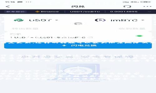 什么是TokenIM？
TokenIM是一个多功能的信息管理平台，旨在为用户提供安全、高效的消息发送和接收服务。随着区块链技术的迅速发展，TokenIM也在这个领域扮演着重要的角色，尤其是在数字资产管理和加密通信方面。

为什么需要备份TokenIM？
备份TokenIM的重要性主要体现在几个方面。首先，TokenIM存储了用户的聊天记录、数字资产、私钥等重要信息。这些信息一旦丢失，可能导致不可逆转的损失。因此，定期备份是确保数据安全的重要措施。
其次，在技术故障、设备丢失或损坏的情况下，备份可以帮助用户快速恢复其账户和数据。不论是智能手机、水损坏还是其他不可预见的情况，备份都能为用户提供安全保障。

TokenIM备份的方法有哪些？
备份TokenIM的方式大致可以分为以下几种：
ul
    li手动备份：用户可以定期手动将聊天记录、私钥等信息导出，并保存在安全的地方，例如外部硬盘、U盘等存储设备上。/li
    li云备份：通过将数据备份到云端服务，用户可以在需要时方便地恢复数据。这可以通过一些云存储服务实现，如Google Drive、Dropbox等。/li
    li使用备份工具：市面上有一些专门的备份工具，可以自动化备份过程，定期保存用户数据，减少人为操作带来的风险。/li
/ul

备份TokenIM的数据时需要注意什么？
在备份TokenIM数据时，用户需要注意以下几个方面：
ul
    listrong安全性：/strong备份数据的存储位置应该安全可靠，避免被他人访问。此外，建议对备份数据进行加密处理以增强安全性。/li
    listrong及时性：/strong备份应该是一个定期进行的操作，而不是等到数据出现问题后才去做。最好制定一个备份日程，确保数据在发生变化后能及时更新。/li
    listrong完整性：/strong备份的数据应该尽可能完整，包括所有重要信息，如聊天记录、交易记录、联系人等。用户可以定期检查备份文件以确保没有遗漏。/li
/ul

总结
总而言之，TokenIM的备份是确保用户个人信息和数字资产安全的重要举措。无论是手动备份、云备份还是使用工具备份，用户都应该保持谨慎，定期检查和更新备份数据，以防止因为数据丢失而产生不必要的麻烦。

相关问题探讨

1. TokenIM数据丢失后如何恢复？
在数字时代，数据丢失可能发生在任何人身上。TokenIM的用户也可能会面临这种情况，尤其是当他们没有做好备份时。一旦数据丢失，用户首先要评估丢失的数据种类。对于一些重要信息，比如私钥或者交易记录，恢复的难度会相对较高。通常，建议遵循以下步骤：
strong第一步：/strong检查是否有本地备份。如果用户曾经导出过数据，那么可以从这些备份中恢复。确保备份文件的完整性，尝试通过TokenIM提供的恢复功能导入这些备份。
strong第二步：/strong云备份。如果用户利用了云存储的备份功能，登录这些服务账户查看是否可以恢复数据。在某些情况下，云服务提供商会提供版本历史记录，帮助用户恢复到某个时间点的数据。
strong第三步：/strong如无备份，数据恢复相对复杂，用户可以寻求专业数据恢复服务。这类服务通常会通过特定的技术手段尽量恢复丢失的数据，但成功率不能保证，且可能产生费用。
最终，预防总是胜于治疗，用户应该保持定期备份的习惯，以防止数据丢失。

2. TokenIM如何保护用户的隐私和安全？
在数字资产管理和信息存储中，隐私和安全是用户最关心的问题之一。TokenIM通过多种技术手段来保护用户的隐私和安全：
strong数据加密：/strong所有用户在TokenIM上发送的消息和存储的信息都会进行加密处理。这样，即使数据被黑客窃取，未授权者也无法解密和访问这些信息。
strong双重验证：/strongTokenIM还实施了双重验证机制，以增强账户安全性。当用户登陆或进行重要操作时，会要求输入密码及动态验证码，这样可以减少未授权访问的风险。
strong定期安全审查：/strongTokenIM团队会定期对其系统进行安全审核，以识别潜在的漏洞，并及时进行修复更新。这样的措施可以最大限度地降低黑客攻击的可能性。
通过这些手段，TokenIM旨在为用户创造一个安全的使用环境，增强用户体验。

3. TokenIM与其他信息管理平台相比较有何优势？
在众多信息管理平台中，TokenIM凭借其独特的功能和安全性体现了其优势：
strong强大的加密技术：/strongTokenIM采用了行业领先的加密算法，确保用户的数据传输和存储安全。而许多其他平台可能在这方面有所缺陷，这让TokenIM在安全性上优于竞争对手。
strong用户体验：/strongTokenIM的界面设计友好，无论是新手还是专业用户都能快速上手。相比一些平台复杂的操作流程，TokenIM提供了一种更为简洁和高效的使用方式。
strong社区支持：/strongTokenIM通过建立社区帮助用户解决问题，相比之下，一些其他平台的客服支持可能不够及时。用户可以在社区中分享经验、寻求帮助、交流信息。
这些优势赋予了TokenIM更强的市场竞争力，使其在用户中获得了更高的评价。

4. TokenIM的未来发展趋势如何？
随着信息技术和区块链技术的发展，TokenIM也在持续创新和扩展其功能。未来，TokenIM的发展趋势将可能体现在以下几个方面：
strong功能扩展：/strongTokenIM可能会不断引入新的功能，例如更加智能化的聊天机器人、自动化的资产管理系统等，以适应用户不断增长的需求。
strong多平台兼容性：/strongTokenIM也有可能会向多平台扩展，比如与其他社交媒体和信息管理工具的兼容。这样可以为用户提供更方便的信息整合和管理方式。
strong强化安全措施：/strong随着网络安全威胁的日益加剧，TokenIM不久可能会推出更为先进的安全防护机制，帮助用户更好地保护信息安全。
这所有的变化和创新都是为了改善用户体验，使TokenIM更好地适应市场需求与用户期待。 

TokenIM, 备份, 数据安全, 数字资产/guanjianci  
如何备份TokenIM？确保您数字资产的安全！