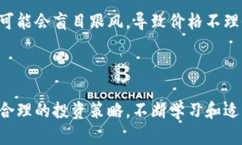 狗狗币（Dogecoin）是一种虚拟货币，属于加密货币的范畴。它最初是作为一种玩笑而创建的，灵感来源于一种流行的搞笑网络文化——“狗狗”（Doge）表情包。自2013年推出以来，狗狗币迅速在网络社区中获得了大量关注和支持，成为一种广受欢迎的数字货币。

### 狗狗币的特点

狗狗币基于比特币的技术框架，但在多个方面有所不同。首先，狗狗币采用了更加友好的象征性动物作为它的品牌形象，旨在吸引更广泛的受众。其次，狗狗币是一种“无上限”的加密货币，它没有设定像比特币那样的总量限制，这意味着狗狗币可以不断被挖掘。与其他一些加密货币相比，狗狗币的交易速度较快，确认时间通常在一分钟以内。

### 狗狗币的使用场景

狗狗币的用途相对广泛，尽管它最初的设计并不是为了成为一种严肃的数字货币。用户可以用狗狗币进行小额交易、在线打赏、慈善捐款等。在加密货币社区，由于其低交易费用和快速确认时间，狗狗币常常被用作小额支付的工具。

### 狗狗币的投资价值

尽管狗狗币起初并没有明确的经济价值，但近几年其市场价值显著提升。由于推特、特斯拉，甚至名人如埃隆·马斯克的支持，狗狗币在社交媒体上引发了大量讨论和关注，导致其价格波动较大。投资者看好狗狗币的未来，认为它有可能成为一种主流的支付手段及投资资产，尽管面对市场的高波动性。

### 四个可能相关的问题

#### 狗狗币与比特币有什么区别？

狗狗币和比特币在设计理念、挖矿机制、总供应量等方面有许多不一样之处。首先，比特币是最早的加密货币，其主要目标是成为一种数字货币的替代品，具有较强的安全性和广泛的接受度。它的总供应量限制在2100万枚，这一特点使其在一定程度上具备了“数字黄金”的特性，投资者往往看重其稀缺性。

相比之下，狗狗币初始目标并不严肃，更多的是为了娱乐而存在。其设计可以进行无限制挖矿，意味着狗狗币的供应量可以随时间增长，这使得其价格波动较大，适合作为小额支付而非长期投资。此外，狗狗币的交易确认时间通常只需一分钟，使得其在支付速度上优于比特币。

#### 狗狗币如何进行交易和投资？

交易和投资狗狗币的途径主要包括交易所购买、钱包存储和OTC（场外交易）。投资者可以在各大加密货币交易平台上购买狗狗币，例如币安、火币和OKEx等，大部分交易所支持法币交易，用户可以轻松将人民币、美元等货币转换为狗狗币。

在交易完成后，用户通常会选择将狗狗币存放在数字钱包中，便于后续交易或投资。网络上有多种类型的钱包，包括冷钱包（如硬件钱包）和热钱包（在线钱包）。为了确保资产安全，建议投资者使用冷钱包进行长期存储，并定期备份钱包数据。

此外，对于想进一步挖掘狗狗币投资潜力的用户可以参与一些社区活动，例如空投、质押和持币生息等，这些方式可以有效提升用户的投资回报率。

#### 狗狗币的未来发展趋势如何？

狗狗币未来的市场趋势发展相对复杂，受到多种因素的影响。首先，在全球范围内，政府对加密货币监管政策的变化可能影响狗狗币的合法性和使用场景。随着各国对加密货币的关注增加，监管政策会逐渐趋向严格，可能会影响其流通与推广。

其次，市场对狗狗币的接受度也在不断变化，更多的商家接受狗狗币作为支付手段可能会推动其实际应用的增长。特别是在微交易领域，快速的确认时间和低交易费用让狗狗币相较于其他加密货币更具优势。

此外，社区的活跃度和发展也决定着狗狗币未来的演变方向。创新项目、技术升级和市场宣传活动可能进一步提升其知名度。狗狗币社区成员积极开展各类慈善活动和推广项目，提高公众对其的认识。

#### 投资狗狗币的风险有哪些？

投资狗狗币虽然具备潜在的高回报，但同样伴随着诸多风险。首先，市场波动性极大，狗狗币的价格受到多种因素的影响，包括市场情绪、新闻事件、技术发展等，大幅波动可能导致投资者面临损失。

其次，由于狗狗币缺乏明显的应用场景和经济模型支持，其基础价值难以评估，投资者可能会面临一定的泡沫风险。特别是在市场情绪高涨时，许多投资者可能会盲目跟风，导致价格不理性上涨，而一旦市场出现恐慌，价格的下跌将会非常迅速。

此外，由于狗狗币没有发行公司或保证机制，投资者应警惕潜在的网络安全风险。黑客攻击、交易所安全漏洞、错误操作等都可能导致资产损失。

综上所述，狗狗币作为一种虚拟货币在加密货币市场上具有重要地位，但投资者在踏入这一领域时需谨慎，充分了解相关知识、市场动态及风险因素，制定合理的投资策略，不断学习和适应快速变化的市场环境。在未来，随着技术的进步和市场的成熟，狗狗币有望在数字货币领域中发挥更大的作用。