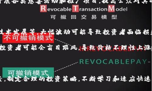 狗狗币（Dogecoin）是一种虚拟货币，属于加密货币的范畴。它最初是作为一种玩笑而创建的，灵感来源于一种流行的搞笑网络文化——“狗狗”（Doge）表情包。自2013年推出以来，狗狗币迅速在网络社区中获得了大量关注和支持，成为一种广受欢迎的数字货币。

### 狗狗币的特点

狗狗币基于比特币的技术框架，但在多个方面有所不同。首先，狗狗币采用了更加友好的象征性动物作为它的品牌形象，旨在吸引更广泛的受众。其次，狗狗币是一种“无上限”的加密货币，它没有设定像比特币那样的总量限制，这意味着狗狗币可以不断被挖掘。与其他一些加密货币相比，狗狗币的交易速度较快，确认时间通常在一分钟以内。

### 狗狗币的使用场景

狗狗币的用途相对广泛，尽管它最初的设计并不是为了成为一种严肃的数字货币。用户可以用狗狗币进行小额交易、在线打赏、慈善捐款等。在加密货币社区，由于其低交易费用和快速确认时间，狗狗币常常被用作小额支付的工具。

### 狗狗币的投资价值

尽管狗狗币起初并没有明确的经济价值，但近几年其市场价值显著提升。由于推特、特斯拉，甚至名人如埃隆·马斯克的支持，狗狗币在社交媒体上引发了大量讨论和关注，导致其价格波动较大。投资者看好狗狗币的未来，认为它有可能成为一种主流的支付手段及投资资产，尽管面对市场的高波动性。

### 四个可能相关的问题

#### 狗狗币与比特币有什么区别？

狗狗币和比特币在设计理念、挖矿机制、总供应量等方面有许多不一样之处。首先，比特币是最早的加密货币，其主要目标是成为一种数字货币的替代品，具有较强的安全性和广泛的接受度。它的总供应量限制在2100万枚，这一特点使其在一定程度上具备了“数字黄金”的特性，投资者往往看重其稀缺性。

相比之下，狗狗币初始目标并不严肃，更多的是为了娱乐而存在。其设计可以进行无限制挖矿，意味着狗狗币的供应量可以随时间增长，这使得其价格波动较大，适合作为小额支付而非长期投资。此外，狗狗币的交易确认时间通常只需一分钟，使得其在支付速度上优于比特币。

#### 狗狗币如何进行交易和投资？

交易和投资狗狗币的途径主要包括交易所购买、钱包存储和OTC（场外交易）。投资者可以在各大加密货币交易平台上购买狗狗币，例如币安、火币和OKEx等，大部分交易所支持法币交易，用户可以轻松将人民币、美元等货币转换为狗狗币。

在交易完成后，用户通常会选择将狗狗币存放在数字钱包中，便于后续交易或投资。网络上有多种类型的钱包，包括冷钱包（如硬件钱包）和热钱包（在线钱包）。为了确保资产安全，建议投资者使用冷钱包进行长期存储，并定期备份钱包数据。

此外，对于想进一步挖掘狗狗币投资潜力的用户可以参与一些社区活动，例如空投、质押和持币生息等，这些方式可以有效提升用户的投资回报率。

#### 狗狗币的未来发展趋势如何？

狗狗币未来的市场趋势发展相对复杂，受到多种因素的影响。首先，在全球范围内，政府对加密货币监管政策的变化可能影响狗狗币的合法性和使用场景。随着各国对加密货币的关注增加，监管政策会逐渐趋向严格，可能会影响其流通与推广。

其次，市场对狗狗币的接受度也在不断变化，更多的商家接受狗狗币作为支付手段可能会推动其实际应用的增长。特别是在微交易领域，快速的确认时间和低交易费用让狗狗币相较于其他加密货币更具优势。

此外，社区的活跃度和发展也决定着狗狗币未来的演变方向。创新项目、技术升级和市场宣传活动可能进一步提升其知名度。狗狗币社区成员积极开展各类慈善活动和推广项目，提高公众对其的认识。

#### 投资狗狗币的风险有哪些？

投资狗狗币虽然具备潜在的高回报，但同样伴随着诸多风险。首先，市场波动性极大，狗狗币的价格受到多种因素的影响，包括市场情绪、新闻事件、技术发展等，大幅波动可能导致投资者面临损失。

其次，由于狗狗币缺乏明显的应用场景和经济模型支持，其基础价值难以评估，投资者可能会面临一定的泡沫风险。特别是在市场情绪高涨时，许多投资者可能会盲目跟风，导致价格不理性上涨，而一旦市场出现恐慌，价格的下跌将会非常迅速。

此外，由于狗狗币没有发行公司或保证机制，投资者应警惕潜在的网络安全风险。黑客攻击、交易所安全漏洞、错误操作等都可能导致资产损失。

综上所述，狗狗币作为一种虚拟货币在加密货币市场上具有重要地位，但投资者在踏入这一领域时需谨慎，充分了解相关知识、市场动态及风险因素，制定合理的投资策略，不断学习和适应快速变化的市场环境。在未来，随着技术的进步和市场的成熟，狗狗币有望在数字货币领域中发挥更大的作用。