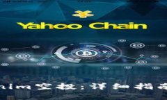 : 如何领取Tokenim空投：详细指南和常见问题解答