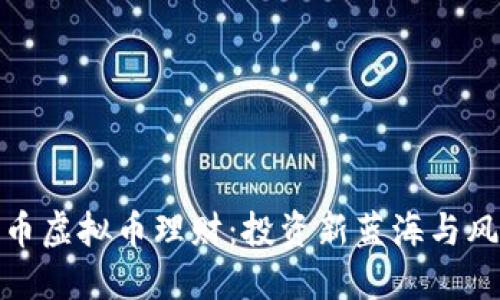 : 比特币虚拟币理财：投资新蓝海与风险评估