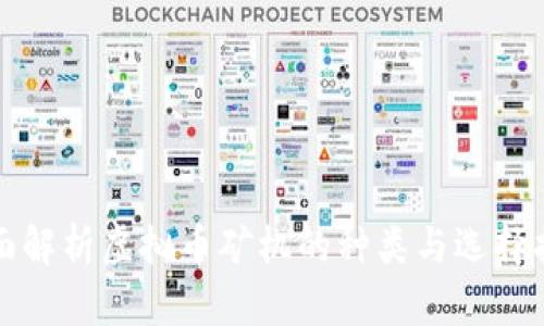 全面解析虚拟币矿机的种类与选择指南