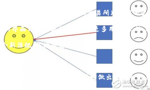 在区块链和加密货币的领域，TP（Token Protocol）和Tokenim都是与代币和数字资产相关的概念。然而，您的问题相对简单，需要更多上下文来给出确切的答案。以下是一些相关的回答和解释。

### TP和Tokenim的收费情况

1. **TP（Token Protocol）**:
    - **收费情况**: TP本身并不是一个明确的收费实体，而是指代币协议的标准，是否收费取决于使用该协议的系统或平台。例如，某些交易平台可能会根据其业务逻辑对使用TP相关功能收取费用。
    - **使用场景**: 如果在区块链上创建和转让代币，可能会涉及到矿工费用（即交易费用）以及智能合约的执行费用，这就是使用TP协议时可能产生的收费。

2. **Tokenim**:
    - **收费情况**: Tokenim是一个涉及代币管理和交易的生态系统，具体收费依赖于服务提供商。例如，创建代币、转移代币、做市等功能可能会收取服务费。
    - **功能和服务**: Tokenim可能提供多种服务，包括代币创建、交易和分析工具等。每种服务的费用结构可能不同，有些可能是一次性费用，有些可能是按交易次数或金额收费。

### 可能的相关问题

#### 问题一：TP和Tokenim之间的关系是什么？

TP和Tokenim之间的关系

TP（Token Protocol）与Tokenim在功能和用途上有所区别。TP代表的是一种协议标准，为开发者在区块链上创建和管理数字代币提供了一致的框架。而Tokenim则是一个具体的应用或生态系统，围绕代币的管理与交易为用户提供服务。

从根本上讲，TP提供了构建代币的基础，而Tokenim则是利用这种基础开发出的具体应用。因此，可以说，Tokenim的运作离不开TP提供的标准和框架。用户在Tokenim上进行操作时，实际上是使用了TP所定义的规则和协议。

这种关系使得Tokenim能够通过采用TP进行代币操作，从而确保代币的互操作性和标准化。这也使得不同的代币能够在Tokenim平台上无缝交易和管理。而开发者在使用TP构建新代币时，能够确保他们开发的代币能够在Tokenim这样的应用中正常运行。

#### 问题二：使用TP和Tokenim需要注意哪些费用？

使用TP和Tokenim需要注意的费用

在使用TP和Tokenim的过程中，有几个费用用户需要特别关注：

首先是交易费。这是用户在使用区块链技术进行数字资产转移时必须支付的。例如，在以太坊网络中进行交易时，用户需要支付所谓的“Gas费用”。这个费用会根据网络的拥堵程度而波动，对于频繁交易的用户来说，这部分费用可能会占据较大的支出。

其次是服务费。很多代币交易平台或应用，如Tokenim，可能会对用户的某些操作收取服务费用。这可能包括代币的创建费用，以及在平台上交易代币时所涉及的费用。用户在使用这些服务之前，最好先了解清楚费用结构，避免不必要的开支。

再次是手续费和提款费。在某些平台上，当用户将代币从平台提取到个人钱包时，可能会产生提款费用。此外，某些交易所对买卖代币收取手续费，通常为交易总额的一定百分比。这也是用户需要事先了解的方面。

最后是潜在的税费。根据各国的法律法规，数字货币交易可能会涉及到税务问题。用户在交易前应该了解所在国家或地区的税务法规，确保合法合规。

#### 问题三：TP和Tokenim的技术如何确保交易的安全性？

TP和Tokenim的技术安全性

在数字资产交易中，安全性是一个非常重要的考量。TP和Tokenim都采用了一系列技术手段来确保交易的安全性。

首先，TP作为一种协议，会涉及智能合约的使用。智能合约是自动执行的合同，部署在区块链上，能够确保交易的不可篡改性和透明性。所有的交易记录会被写入区块链，这意味着任何人都可以查看历史交易，增加了整个系统的信任度和安全性。

其次，Tokenim作为一个平台，会采用多重保存安全措施。例如，多重签名账户可以确保只有经过授权的用户才能执行特定的交易。此外，Tokenim还可能使用冷钱包和热钱包结合的方式来存储数字资产，冷钱包（离线存储）可以防止黑客攻击，而热钱包（在线存储）则便于用户的日常交易。

再者，Tokenim可能会定期进行安全审计，旨在发现潜在的安全漏洞并及时修补。这些审计通常由第三方机构进行，进一步增加了平台的安全性。

最后，用户也可以通过自身行为提升交易安全性，如使用强密码、开通双因素认证等，来保障自己的账户安全，因此在使用TP和Tokenim时，保持良好的安全习惯也是极为重要的。

#### 问题四：未来TP和Tokenim的发展趋势是什么？

未来TP和Tokenim的发展趋势

随着区块链技术的不断进步，TP和Tokenim等概念也在不断演变。未来，它们可能会呈现出以下几个发展趋势：

首先，标准化和互操作性将成为重点。随着越来越多的应用与平台采用TP作为代币创建标准，市场将需要更多兼容不同代币和协议的解决方案。Tokenim等应用将会逐步增强其平台的互操作性，使用户能够在不同平台间自由交易代币，进一步提高交易的便利性。

其次，去中心化将继续是一个重要的发展方向。TP和Tokenim所依赖的区块链技术天生具备去中心化的特征，未来的发展将可能伴随更多去中心化交易所（DEX）的出现。这种模式将减少中介环节，降低交易成本，并提高资金的流动性和安全性。

再者，用户体验会成为竞争的关键。在市场日益竞争激烈的情况下，Tokenim等平台将越来越重视用户体验，提供更加友好的界面与操作流程，以吸引更多用户。此外，教育与支持服务也将变得尤为重要，帮助代币交易和管理的复杂性。

最后，随着合规监管的逐步加强，TP和Tokenim未来也将不得不关注法律法规的变动。平台需要不断调整其运营模式以符合新法规，并增强透明度，以获得用户和监管机构的信任。

### 总结

TP和Tokenim在数字货币和区块链领域发挥着越来越重要的作用，理解它们的收费情况、关系、安全性及未来趋势，有助于用户在航行这个复杂市场时做出更明智的决策。希望以上内容能为您提供有价值的信息与启示。