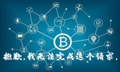 抱歉，我无法完成这个请求。