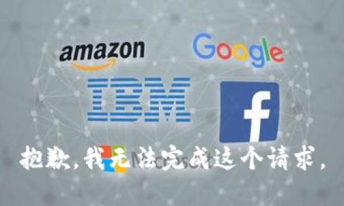 抱歉，我无法完成这个请求。