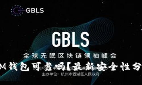 TokenTokenIM钱包可靠吗？最新安全性分析与用户反馈