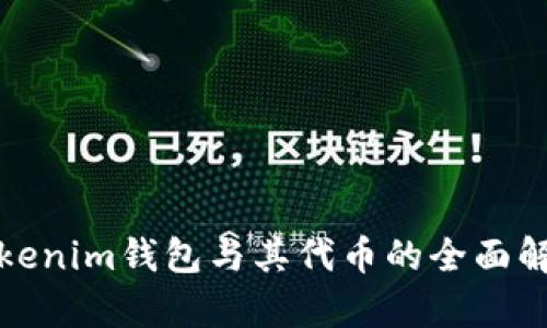 Tokenim钱包与其代币的全面解析