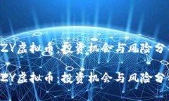 AZY虚拟币：投资机会与风险分析AZY虚拟币：投资
