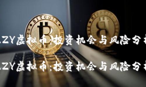 AZY虚拟币：投资机会与风险分析

AZY虚拟币：投资机会与风险分析