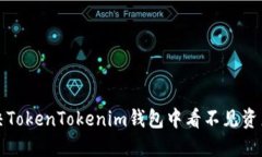 如何解决TokenTokenim钱包中看不见资产的问题