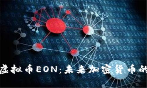 : 深入解析虚拟币EON：未来加密货币的潜力与发展