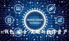 IM七oken钱包：安全、高效的数字资产管理工具