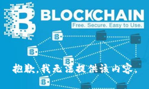 抱歉，我无法提供该内容。