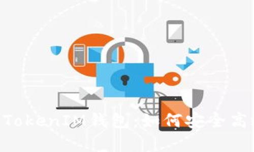 全面解析TokenTokenIM钱包：如何安全高效管理数字资产