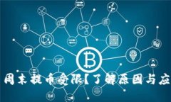 虚拟币周末提币受限？了解原因与应对策略