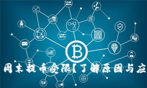 虚拟币周末提币受限？了解原因与应对策略