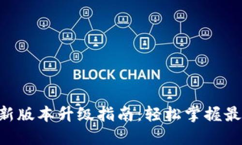 Tokenim新版本升级指南：轻松掌握最新功能和