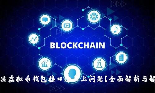 如何解决虚拟币钱包接口连不上问题？全面解析与解决方案