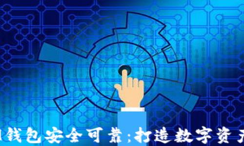 
TokenTokenIM钱包安全可靠：打造数字资产安全的新标准