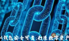 TokenTokenIM钱包安全可靠：打造数字资产安全的新