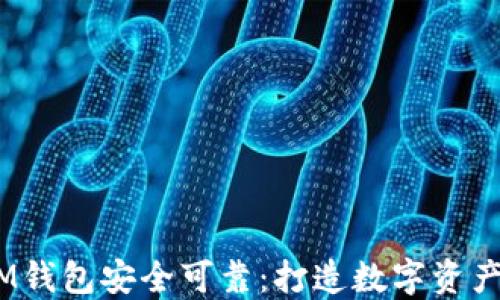 
TokenTokenIM钱包安全可靠：打造数字资产安全的新标准