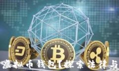 警察是否可以查虚拟币钱包？探索法律与技术之