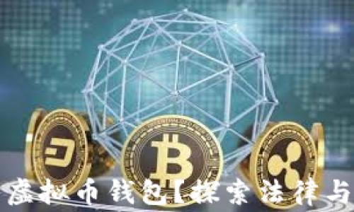 
警察是否可以查虚拟币钱包？探索法律与技术之间的博弈