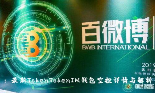 : 最新TokenTokenIM钱包空投详情与解析