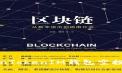 : 最新TokenTokenIM钱包空投详情与解析