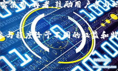   了解Tokenomics的概念及其在区块链项目中的重要性 /   
 guanjianci Tokenomics, 区块链, 数字货币, 经济模型 /guanjianci 

什么是Tokenomics？

Tokenomics，字面意思是“代币经济学”，是对区块链项目中代币的设计、使用及其在整个生态系统内的经济结构的研究与分析。Tokenomics不仅包含代币的供应量、分配方式、激励机制等核心经济指标，还涵盖了代币在用户互动、协议执行等方面的实际应用。

在数字货币的世界中，Tokenomics的设计至关重要，因为它直接影响到项目的成功与否。一个优秀的Tokenomics可以确保代币的稀缺性，增强其价值，促使用户的持续参与，从而使项目在市场上获得竞争优势。

Tokenomics的重要组成部分

Tokenomics的构成主要包括几个方面：代币的供应量、分配机制、持有者激励和使用场景等。

ul
    listrong供应量：/strong代币的总供应量是Tokenomics的基础。大部分项目会采用有限的供应量来确保代币的稀缺性，进而推动其市场价值提升。/li
    listrong分配机制：/strong代币的分配不仅关乎项目团队、投资者和用户的利益，还会影响整个生态系统的稳定性。例如，拥有大量代币的团队成员如果不持有长期承诺，则项目的透明度和信任度可能会受到威胁。/li
    listrong持有者激励：/strong良好的Tokenomics应当设计出多样化的激励措施来鼓励用户持有代币而非迅速卖出。常见的激励措施包括持有奖励、流动性挖掘和质押奖励。/li
    listrong使用场景：/strong代币的使用场景是其实际应用的体现。Tokenomics的设计应考虑代币在项目生态系统中的多种用途，例如支付手续费、投票权、参与治理等。/li
/ul

Tokenomics在区块链项目中的应用

Tokenomics在区块链项目的不同方面扮演着重要角色，包括但不限于融资、用户参与和治理。以下是Tokenomics在这些领域的具体应用：

h4融资/h4
在许多区块链项目推出阶段，代币的发行（例如ICO、IEO等）成为了筹集资金的主要手段。通过Tokenomics的设计，项目团队能够提供合理的代币发行方案，以吸引投资者。例如，项目可以在首次代币发行（ICO）中设定快速的早期投资奖励，激励投资者尽早参与。

h4用户参与/h4
Tokenomics通过提供使用场景和激励机制，能够有效增加用户参与度。用户参与不仅包括购买和交易代币，也可以通过参与项目治理、贡献社区内容、反馈产品或服务来获取奖励。这类机制确保了用户不仅是投资者，也是生态系统的活跃参与者。

h4治理/h4
在许多去中心化项目中，Tokenomics常常与治理紧密结合，代币持有者可通过持有的代币数进行投票。这种治理方式有助于增强协议的去中心化特性，使社区能够共同决定项目的未来发展。有效的Tokenomics设计能确保治理机制的公平性与透明性，减少由集中持有导致的决策不公。

如何评估一个项目的Tokenomics？

评估一个区块链项目的Tokenomics可以从多个角度进行，确保用户在投资之前对其有相对全面的了解。

ul
    listrong供应量和流通情况：/strong项目的总供应量、流通量和锁仓情况是分析其稀缺性的重要指标。流通代币过多可能导致价值贬值，因此供应量的设计应该经过深思熟虑。/li
    listrong代币分配透明度：/strong代币的分配计划是否公开透明，是否有足够的社区参与度，都是决定项目Tokenomics健康与否的关键因素，透明的分配使投资者能够更好地理解代币价值的来源。/li
    listrong实用性：/strong代币是否在项目生态中有实际的用途，而不仅仅是投机工具。实用性的提升确定了代币的长期价值，应特别关注代币在用例中的应用广度和深度。/li
    listrong社区反馈：/strong及时获取社区与用户对Tokenomics的反馈能够为偏差的调整提供依据。健康的Tokenomics需要高度关注社区的声音和意见。/li
/ul

可能相关的问题

h41. Tokenomics与传统经济模型有什么区别？/h4
Tokenomics与传统经济模型的区别在于其去中心化、透明性和激励机制等多种特性。传统经济模型往往由中心化的机构监管，而Tokenomics则是通过区块链技术实现去中心化，利用智能合约自动执行。透明性方面，Tokenomics通过区块链把所有交易记录公开，参与者可以随时查看。而激励机制上，Tokenomics特别注重用户的参与和贡献，通过代币奖励鼓励用户持有和参与治理。这使得Tokenomics能够更加灵活和具有创新性。 

h42. Tokenomics设计中有什么常见的陷阱？/h4
在Tokenomics设计中，有几个常见的陷阱需要特别注意，包括过于集中化的代币分配、不合理的激励机制等。如果代币的大部分被项目团队或早期投资者占有，可能导致市场的极端波动，也使后续用户难以信任项目。而不合理的激励机制可能导致用户短期行为出现，譬如代币被迅速抛售，缺乏长期持有的动力。设计Tokenomics时，仔细评估这些潜在风险是非常重要的。

h43. 如何构建可持续的Tokenomics？/h4
构建可持续的Tokenomics需要综合考虑供应、需求和社区的行为。首先，确保代币供应的灵活性和透明度，能够随时调整以满足市场需求。其次，创造一个多样化的代币使用场景，确保代币在生态中的真实使用。再者，鼓励用户参与蚂蚁治理和激励，使得用户不断在生态系统内产生价值。最后，收集社区反馈并持续设计，确保Tokenomics的长效可持续性。

h44. 如何利用Tokenomics提高用户忠诚度？/h4
Tokenomics能通过构建合理的激励机制来提高用户忠诚度。例如，可以通过引入质押奖励，使用户持有代币而非抛售，确保他们对项目的长期关注。同时提供不同层级的会员制度，根据用户的持有量或参与程度给予不同的权益和特权，可以进一步激励用户参与。另一种策略是鼓励用户参与项目的治理，让他们感受到自己的意见和建议在项目中有实质性的影响。这类参与感通常会使用户对项目的忠诚度提高。

总之，Tokenomics是一个影响区块链项目成功与否的重要因素，通过合理设计Tokenomics，项目能够吸引用户，提升参与度，保证社区的可持续发展。