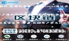   了解Tokenomics的概念及其在区块链项目中的重要