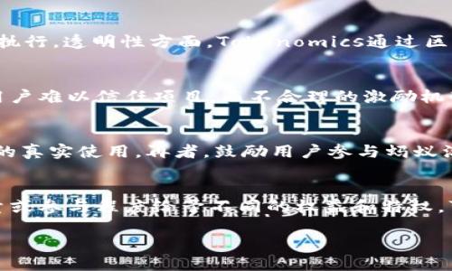   了解Tokenomics的概念及其在区块链项目中的重要性 /   
 guanjianci Tokenomics, 区块链, 数字货币, 经济模型 /guanjianci 

什么是Tokenomics？

Tokenomics，字面意思是“代币经济学”，是对区块链项目中代币的设计、使用及其在整个生态系统内的经济结构的研究与分析。Tokenomics不仅包含代币的供应量、分配方式、激励机制等核心经济指标，还涵盖了代币在用户互动、协议执行等方面的实际应用。

在数字货币的世界中，Tokenomics的设计至关重要，因为它直接影响到项目的成功与否。一个优秀的Tokenomics可以确保代币的稀缺性，增强其价值，促使用户的持续参与，从而使项目在市场上获得竞争优势。

Tokenomics的重要组成部分

Tokenomics的构成主要包括几个方面：代币的供应量、分配机制、持有者激励和使用场景等。

ul
    listrong供应量：/strong代币的总供应量是Tokenomics的基础。大部分项目会采用有限的供应量来确保代币的稀缺性，进而推动其市场价值提升。/li
    listrong分配机制：/strong代币的分配不仅关乎项目团队、投资者和用户的利益，还会影响整个生态系统的稳定性。例如，拥有大量代币的团队成员如果不持有长期承诺，则项目的透明度和信任度可能会受到威胁。/li
    listrong持有者激励：/strong良好的Tokenomics应当设计出多样化的激励措施来鼓励用户持有代币而非迅速卖出。常见的激励措施包括持有奖励、流动性挖掘和质押奖励。/li
    listrong使用场景：/strong代币的使用场景是其实际应用的体现。Tokenomics的设计应考虑代币在项目生态系统中的多种用途，例如支付手续费、投票权、参与治理等。/li
/ul

Tokenomics在区块链项目中的应用

Tokenomics在区块链项目的不同方面扮演着重要角色，包括但不限于融资、用户参与和治理。以下是Tokenomics在这些领域的具体应用：

h4融资/h4
在许多区块链项目推出阶段，代币的发行（例如ICO、IEO等）成为了筹集资金的主要手段。通过Tokenomics的设计，项目团队能够提供合理的代币发行方案，以吸引投资者。例如，项目可以在首次代币发行（ICO）中设定快速的早期投资奖励，激励投资者尽早参与。

h4用户参与/h4
Tokenomics通过提供使用场景和激励机制，能够有效增加用户参与度。用户参与不仅包括购买和交易代币，也可以通过参与项目治理、贡献社区内容、反馈产品或服务来获取奖励。这类机制确保了用户不仅是投资者，也是生态系统的活跃参与者。

h4治理/h4
在许多去中心化项目中，Tokenomics常常与治理紧密结合，代币持有者可通过持有的代币数进行投票。这种治理方式有助于增强协议的去中心化特性，使社区能够共同决定项目的未来发展。有效的Tokenomics设计能确保治理机制的公平性与透明性，减少由集中持有导致的决策不公。

如何评估一个项目的Tokenomics？

评估一个区块链项目的Tokenomics可以从多个角度进行，确保用户在投资之前对其有相对全面的了解。

ul
    listrong供应量和流通情况：/strong项目的总供应量、流通量和锁仓情况是分析其稀缺性的重要指标。流通代币过多可能导致价值贬值，因此供应量的设计应该经过深思熟虑。/li
    listrong代币分配透明度：/strong代币的分配计划是否公开透明，是否有足够的社区参与度，都是决定项目Tokenomics健康与否的关键因素，透明的分配使投资者能够更好地理解代币价值的来源。/li
    listrong实用性：/strong代币是否在项目生态中有实际的用途，而不仅仅是投机工具。实用性的提升确定了代币的长期价值，应特别关注代币在用例中的应用广度和深度。/li
    listrong社区反馈：/strong及时获取社区与用户对Tokenomics的反馈能够为偏差的调整提供依据。健康的Tokenomics需要高度关注社区的声音和意见。/li
/ul

可能相关的问题

h41. Tokenomics与传统经济模型有什么区别？/h4
Tokenomics与传统经济模型的区别在于其去中心化、透明性和激励机制等多种特性。传统经济模型往往由中心化的机构监管，而Tokenomics则是通过区块链技术实现去中心化，利用智能合约自动执行。透明性方面，Tokenomics通过区块链把所有交易记录公开，参与者可以随时查看。而激励机制上，Tokenomics特别注重用户的参与和贡献，通过代币奖励鼓励用户持有和参与治理。这使得Tokenomics能够更加灵活和具有创新性。 

h42. Tokenomics设计中有什么常见的陷阱？/h4
在Tokenomics设计中，有几个常见的陷阱需要特别注意，包括过于集中化的代币分配、不合理的激励机制等。如果代币的大部分被项目团队或早期投资者占有，可能导致市场的极端波动，也使后续用户难以信任项目。而不合理的激励机制可能导致用户短期行为出现，譬如代币被迅速抛售，缺乏长期持有的动力。设计Tokenomics时，仔细评估这些潜在风险是非常重要的。

h43. 如何构建可持续的Tokenomics？/h4
构建可持续的Tokenomics需要综合考虑供应、需求和社区的行为。首先，确保代币供应的灵活性和透明度，能够随时调整以满足市场需求。其次，创造一个多样化的代币使用场景，确保代币在生态中的真实使用。再者，鼓励用户参与蚂蚁治理和激励，使得用户不断在生态系统内产生价值。最后，收集社区反馈并持续设计，确保Tokenomics的长效可持续性。

h44. 如何利用Tokenomics提高用户忠诚度？/h4
Tokenomics能通过构建合理的激励机制来提高用户忠诚度。例如，可以通过引入质押奖励，使用户持有代币而非抛售，确保他们对项目的长期关注。同时提供不同层级的会员制度，根据用户的持有量或参与程度给予不同的权益和特权，可以进一步激励用户参与。另一种策略是鼓励用户参与项目的治理，让他们感受到自己的意见和建议在项目中有实质性的影响。这类参与感通常会使用户对项目的忠诚度提高。

总之，Tokenomics是一个影响区块链项目成功与否的重要因素，通过合理设计Tokenomics，项目能够吸引用户，提升参与度，保证社区的可持续发展。