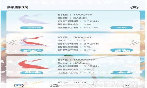 玩虚拟币亏了的人：教你如何转变心态与投资策略
虚拟币, 投资, 心态, 策略/guanjianci

引言
近年来，虚拟货币市场的迅猛发展吸引了无数投资者的目光。然而，在高额回报的诱惑下，不少人因为缺乏经验、盲目跟风而导致巨额亏损。本文将围绕“玩虚拟币亏了的人”这一话题，深入分析造成亏损的原因、如何调整心态以及有效的投资策略，为读者提供实用建议与参考。

1. 虚拟币投资的诱惑与风险
虚拟货币投资因其高风险和高收益而备受关注。比特币、以太坊等虚拟币在短时间内经历了飞涨的行情，让许多投资者尝到了甜头。然而，市场的波动性使得赚取利润的同时也伴随着巨大风险。对于新手投资者而言，他们往往缺乏对市场的深入理解，容易被短期收益所迷惑，最终导致重大损失。

2. 造成亏损的常见因素
玩虚拟币亏损的原因是多方面的，以下是几个主要因素：

h42.1 市场波动性大/h4
虚拟货币市场的波动性远远超过传统金融市场。价格在短时间内剧烈波动，投资者没有足够的时间进行分析和判断，就容易做出错误的决策。

h42.2 投资知识不足/h4
许多投资者在进入市场时，对虚拟货币的相关知识了解甚少，包括其运作原理、市场趋势、风险管理等。这种知识的匮乏使得他们在投资时缺乏科学依据，容易受到谣言和市场情绪的影响。

h42.3 盲目跟风与贪婪心态/h4
不少投资者在看到他人盈利时，容易产生盲目跟风的心理，随意买入或抛售，最终导致损失。此外，贪婪心理也是许多投资者亏损的重要原因，在价格尚未达到合理区间时，仍然期望能获取更大的利润。

h42.4 不合理的投资策略/h4
部分投资者没有制定合理的投资计划和风险控制措施，一味追求高收益，导致损失不断扩大。缺乏策略的投资，包括没有设定止损点、淡忘分散投资等，都可能使得损失加重。

3. 如何调整心态
亏损的经历往往会让投资者感到沮丧和焦虑，然而，调整心态是走出亏损阴影的第一步：

h43.1 接受现实，保持冷静/h4
面对亏损，首先要接受现实，不要因为一时的损失而过于情绪化，保持冷静，分析亏损原因，才能从中学习并避免类似错误。

h43.2 不要沉迷于短期波动/h4
虚拟币市场波动大，要将注意力放在长期价值上，避免因短期波动而做出冲动决策。培养长期投资的心态，才能获得可持续的收益。

h43.3 学会控制情绪/h4
在面对市场波动时，投资者容易产生恐慌和焦虑情绪，从而做出错误的决策。建议投资者学习一些情绪管理技巧，如呼吸练习、冥想等，来保持内心的平静。

h43.4 吸取教训，持续学习/h4
每一次亏损都是一次难得的学习机会，投资者要认真总结经验教训，了解自己的不足，并通过学习不断提升自身的投资知识与技能。

4. 制定有效的投资策略
除了调整心态，投资者还需要制定合理的投资策略，以降低风险并提高收益：

h44.1 设定合理的投资目标/h4
在开始投资前，明确自己的投资目标，包括盈利预期、可承受的风险等，依据目标量身定制自己的投资组合。

h44.2 分散投资/h4
不要将所有的资金投入到一两种虚拟币中，应该根据市场情况选择多种币种进行投资，这样可以降低单一投资品种带来的风险，增强整个投资组合的安全性。

h44.3 设立止损点/h4
为每一项投资设定止损点，当损失达到预期时果断止损，避免损失进一步扩大。止损是保护资金的有效手段。

h44.4 保持信息敏感度/h4
及时关注虚拟币市场的最新动态，包括国家政策、市场新闻等，提升对市场的敏感度，以便做出更符合市场趋势的决策。

5. 常见问题解答

h4问题1：初心者如何入门虚拟币投资？/h4
许多投资者在开始虚拟货币投资时会感到困惑，不知道该从何入手。建议初学者从了解虚拟货币的基本知识开始，包括了解比特币、以太坊等主流虚拟货币的运作机制、优势及风险。此外，可以通过阅读相关书籍、参加线上课程、与资深投资者交流等方式，逐渐提升自己的投资水平。

h4问题2：如何选择合适的虚拟货币交易平台？/h4
选择合适的交易平台是非常重要的一步。建议投资者在选择交易平台时，关注其安全性、交易费用、用户体验、币种支持及客服等多个方面。一个好的交易平台能够为你的投资提供更加稳定和安全的保障。

h4问题3：投资虚拟币有哪些常见的误区？/h4
许多投资者在进行虚拟币投资时容易陷入多个误区，例如：追涨杀跌、盲目跟风、过于依赖技术分析等。要规避这些误区，投资者需要不断学习和反思，建立科学的投资理念。

h4问题4：如何判断虚拟币的投资价值？/h4
判断一款虚拟货币的投资价值通常需要考量多个指标，包括其市场表现、技术背景、团队实力、社区支持等。此外，关注其在实际应用中的表现，以及该虚拟币是否能解决某一具体问题，也是评估其长期价值的重要因素。

总结
在虚拟币投资的领域中，亏损是一种常见现象，但关键在于如何调整心态、总结经验、制定合理的策略。通过不断的学习和实践，投资者完全有可能走出亏损的阴影，重新获得收益的机会。希望本文的分析与建议能够为每一位虚拟币投资者提供帮助，助力他们在未来的投资中更加成功。