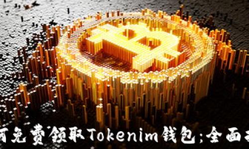 
如何免费领取Tokenim钱包：全面指南