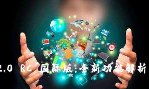 Tokenim 2.0 RC 国际版：全新功能解析与使用指南